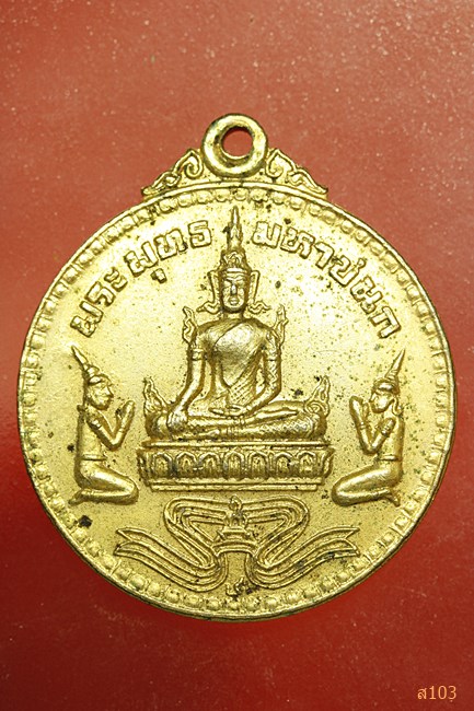 เหรียญพระพุทธมหาชนก สมเด็จพระพุฒาจารย์ ( ศรี ) อนุสรณ์ค่ายปทุมชาติสัมพันธ์ รุ่น 1 ปี 2519