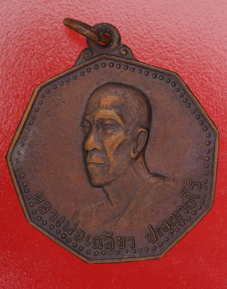 เหรียญหลวงพ่อเฉลียว วัดถ้ำพระธาตุ นครราชสีมา 