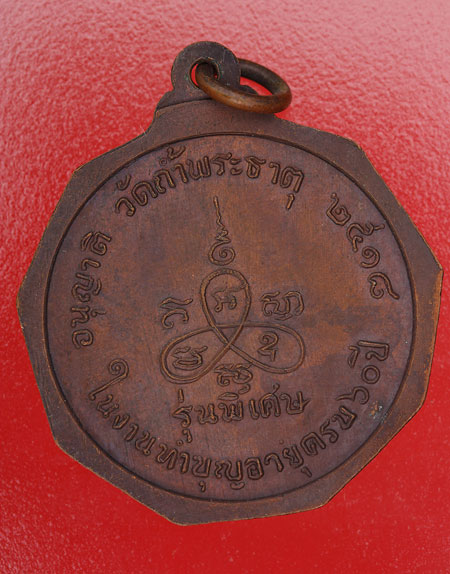 เหรียญหลวงพ่อเฉลียว วัดถ้ำพระธาตุ นครราชสีมา 