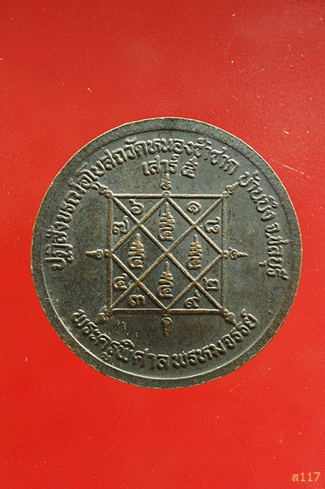 เหรียญหลวงพ่อสวัสดิ์ วัดเม้าสุขา ปฏิสังขรณ์อุโบสถวัดหนองซ้ำซาก ชลบุรี ...../039