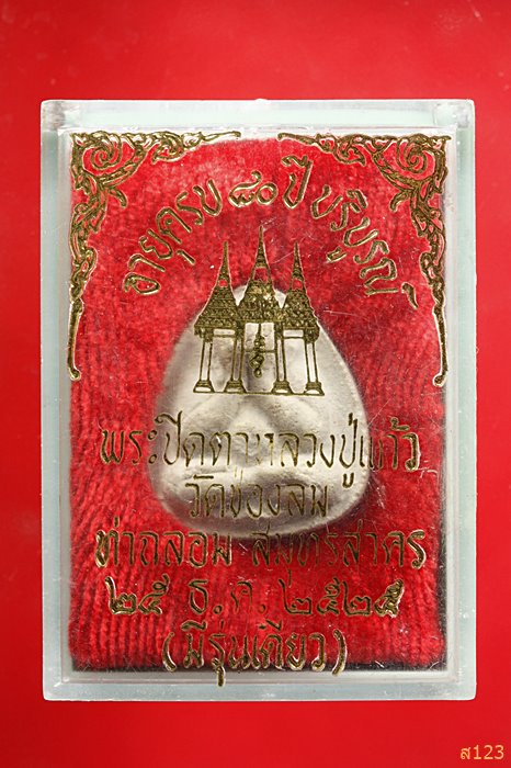 ปิดตารุ่นแรก และรุ่นเดียว หลวงปู่แก้ว วัดช่องลม สมุทรสาคร ปี 25 พร้อมกล่องเดิม...../2