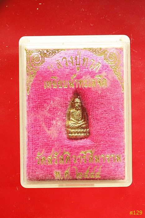พระหลวงปู่ทวด วัดสวัสดิวารีสีมาราม ปี 2544 พร้อมกล่องเดิม