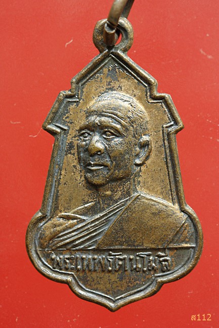 เหรียญพระเทพรัตนโมลี วัดพระธาตุพนม จ.นครพนม