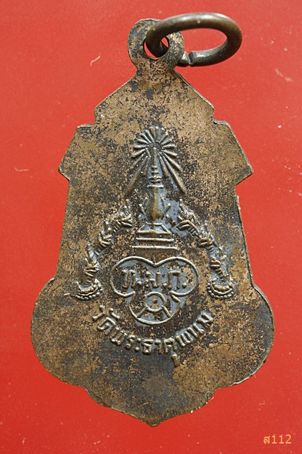 เหรียญพระเทพรัตนโมลี วัดพระธาตุพนม จ.นครพนม