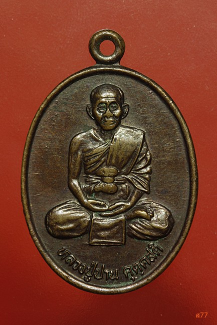 เหรียญหลวงปู่ปาน วัดกุดไผท จ.สกลนคร