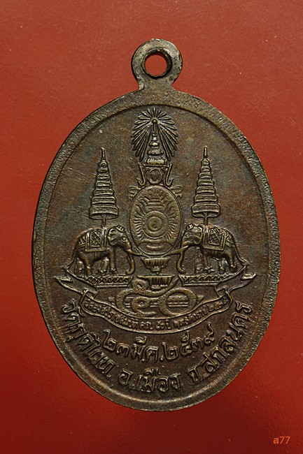 เหรียญหลวงปู่ปาน วัดกุดไผท จ.สกลนคร