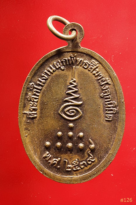 เหรียญพระอธิการจำนงค์ วัดผดุงศรัทธาราษฎร์ สำนักตะค่า อ.เมือง จ.สุพรรณบุรี...../1