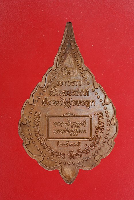 เหรียญพัดยศหลวงพ่อพุธ ฐานิโย วัดป่าสาละวัน ปี 37 ...../es1