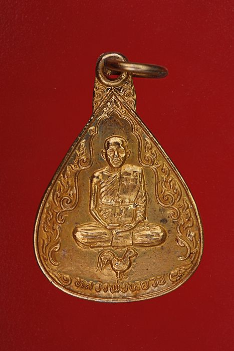 เหรียญหลวงพ่อหยวย วัดใหม่รัตนเจดีย์ สุพรรณบุรี