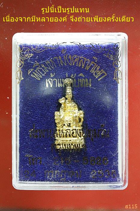 รูปหล่อเจ้าแม่ทับทิม สะพานเหลือง กรุงเทพ ปี 2536 พร้อมกล่องเดิม...../407