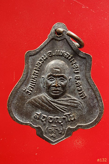 เหรียญหลวงพ่อฉัตรมงคล วัดแหลมอวน จ.ตราด