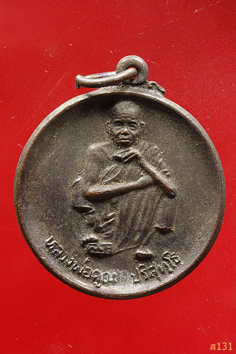 เหรียญหลวงพ่อคูณ วัดบ้านไร่ รุ่นมรดกโลกบ้านเชียง 5000 ปี จ.อุดรธานี ปี 2539...../3