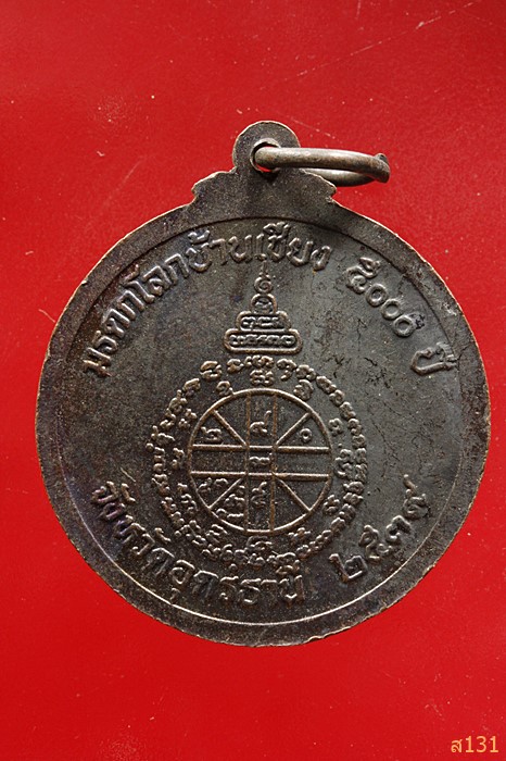 เหรียญหลวงพ่อคูณ วัดบ้านไร่ รุ่นมรดกโลกบ้านเชียง 5000 ปี จ.อุดรธานี ปี 2539...../3