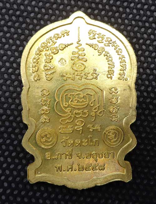เหรียญนั่งพาน ชนะมาร (เนื้อทองเหลือง) หลวงพ่อรวย วัดตะโก จ.อยุธยา ตอกโค๊ด รวย ขนาดใหญ่ 4*2.6 ซ.ม. สว