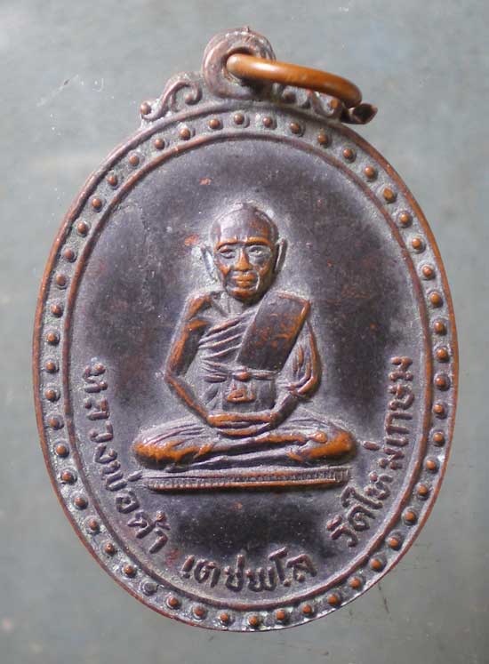 เหรียญหลวงพ่อค้า วัดใหม่เกษม นครราชสีมา