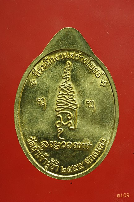 เหรียญพระอาจารย์ปู่แก้ว สุจิณโณ วัดถ้ำเจ้าผู้ข้า จ.สกลนคร ปี 2555...../1