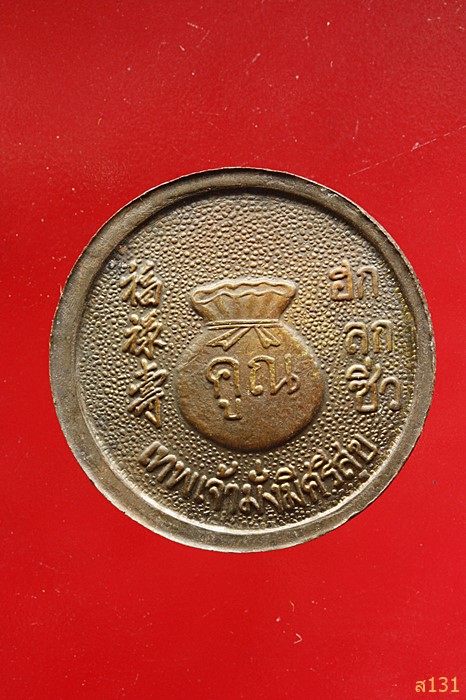 เหรียญหลวงพ่อคูณ วัดบ้านไร่ เทพเจ้ามั่งมีศรีสุข