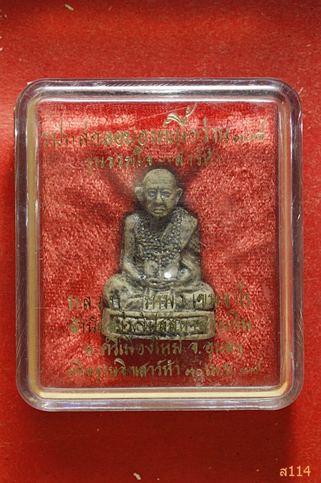 รูปหล่อลอยองค์ เนื้อว่าน 108 รุ่นรวมใจ - เสาร์ห้า  สำนักสงฆ์วิปัสสนาสวนหิน จ.อุบล พร้อมกล่อง