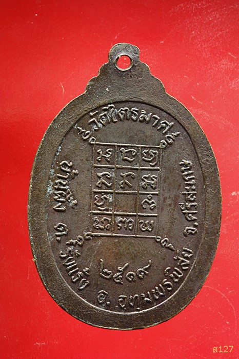 เหรียญพระครูโสภณวินัยสาร วัดไตรมาศ บ้านผึ้ง จ.ศรีสะเกษ พ.ศ.2519