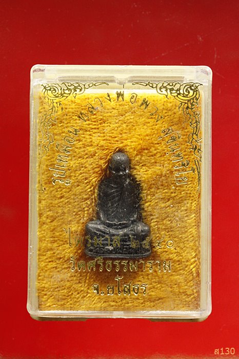 รูปเหมือนหลวงพ่อพวง วัดศรีธรรมาราม ปี 2540  พร้อมกล่องเดิม