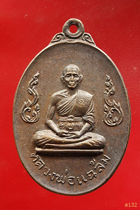 เหรียญกนกข้าง หลังกระทิง หลวงพ่อแฉล้ม วัดจันทวงศาราม ปี 2519