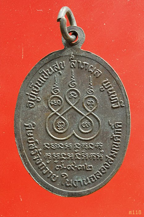 เหรียญพระครูสังฆรักษ์ (เจริญ) วัดทุ่งรี จ.นครปฐม พ.ศ. 2532 จัดให้ 2 เหรียญ