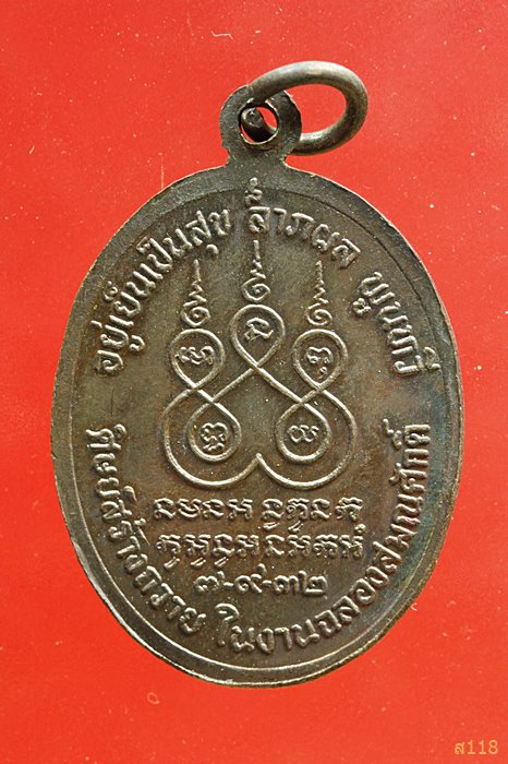 เหรียญพระครูสังฆรักษ์ (เจริญ) วัดทุ่งรี จ.นครปฐม พ.ศ. 2532 จัดให้ 2 เหรียญ