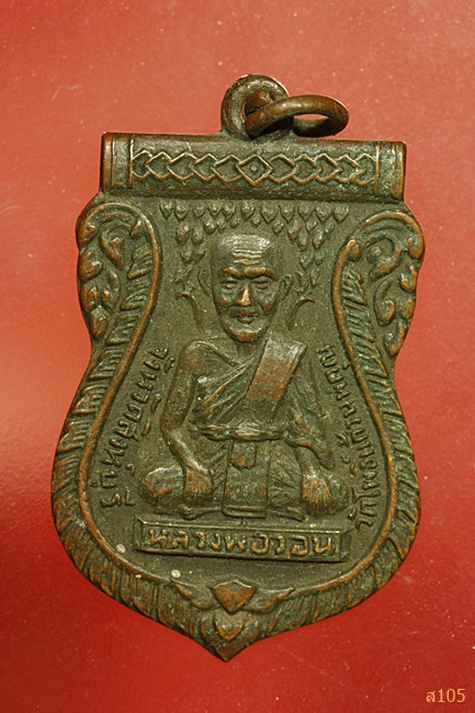 เหรียญหลวงพ่อวอน รุ่นแรก วัดโพธิ์แก้วนพคุณ สิงห์บุรี