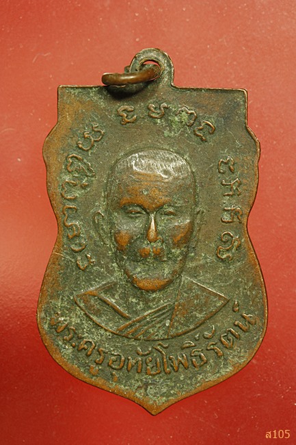 เหรียญหลวงพ่อวอน รุ่นแรก วัดโพธิ์แก้วนพคุณ สิงห์บุรี