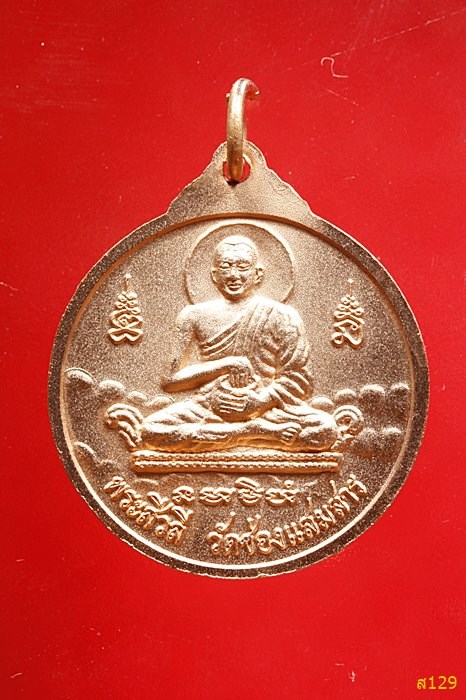 เหรียญหลวงพ่อดำ หลังพระสีวลี วัดช่องแสมสาร อ.สัตหีบ จ.ชลบุรี พร้อมกล่องเดิม...../3