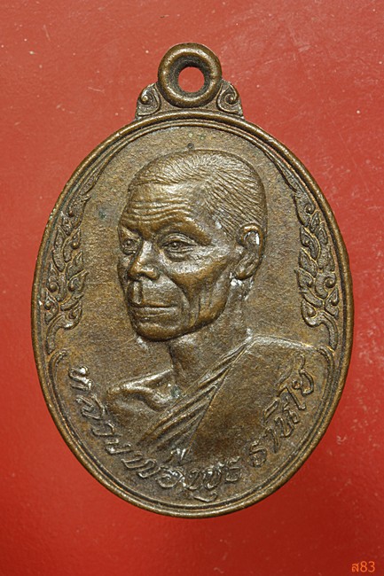 เหรียญหลวงพ่อพุธ วัดป่าสาละวัน ครบ 5 รอบ ปี 2534