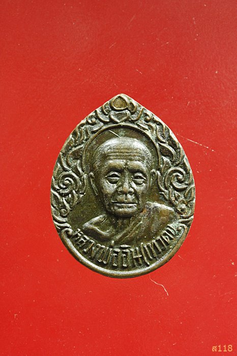 เหรียญหยดน้ำหลวงพ่ออิน วัดลาด ท่าใหม่ จันทบุรี