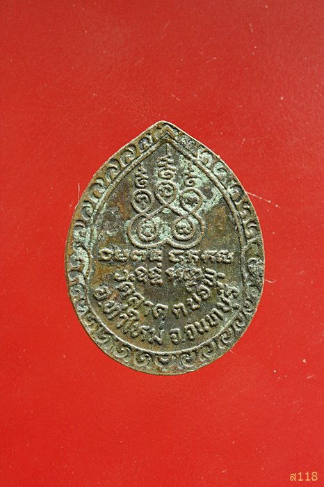 เหรียญหยดน้ำหลวงพ่ออิน วัดลาด ท่าใหม่ จันทบุรี