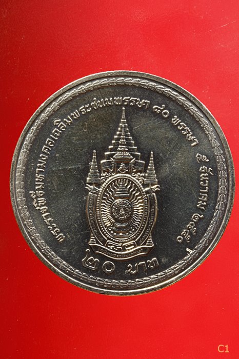 เหรียญ 20 บาท พระราชพิธีมหามงคลเฉลิมพระชนมพรรษา 80 พรรษา ปี 2550