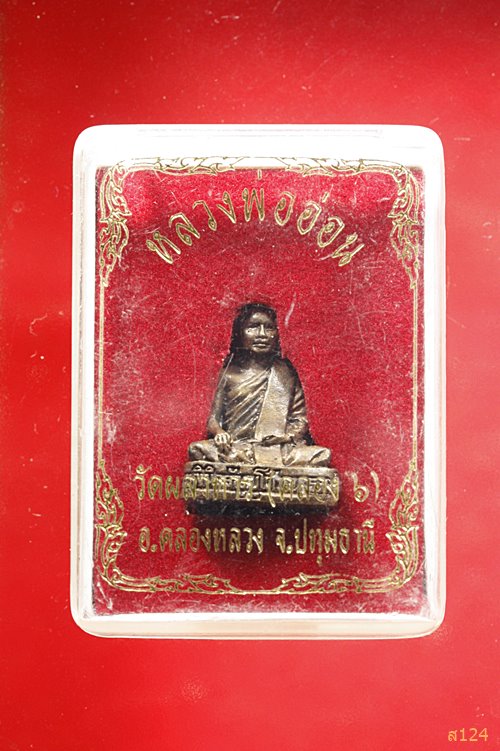 รูปหล่อหลวงพ่ออ่อน วัดผลาหาร (คลอง 6) ปทุมธานี พร้อมกล่องเดิม