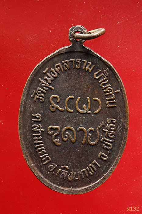 เหรียญพระครูสถิตธรรมคุณ วัดสุมังคลาราม บ้านด่าน ยโสธร