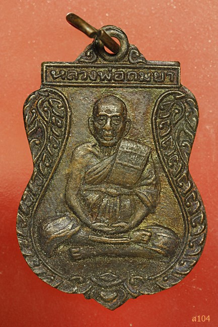 เหรียญหลวงพ่อถมยา ถ้ำสิงห์ขร ราชบุรี