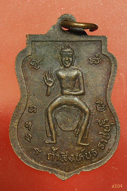 เหรียญหลวงพ่อถมยา ถ้ำสิงห์ขร ราชบุรี