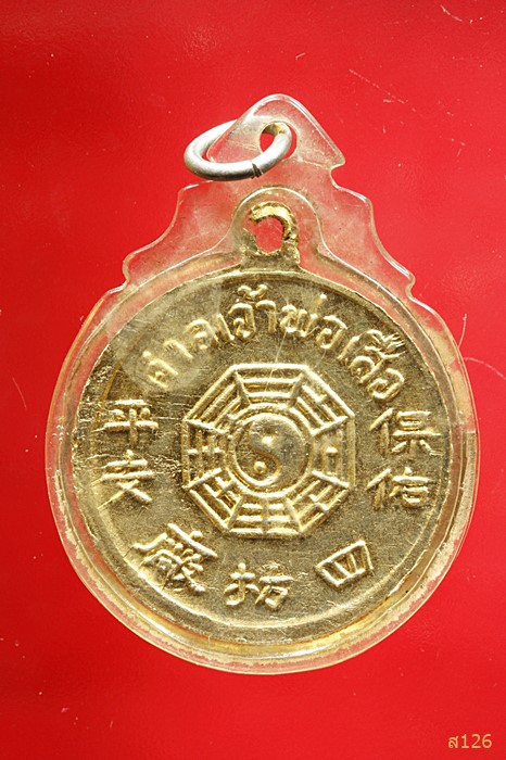 เหรียญกลม ศาลเจ้าพ่อเสือ เสาชิงช้า กทม...กะไหล่ทองพร้อมเลี่ยมเก่า