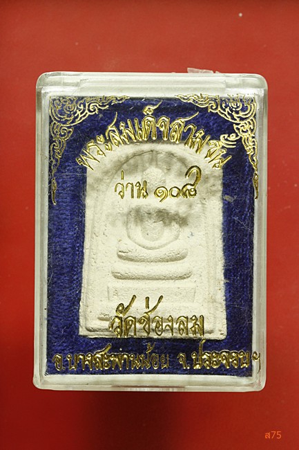 พระสมเด็จ ว่าน 108 วัดช่องลม อ.บางสะพานน้อย จ.ประจวบคึรีขันธ์ + กล่องเดิม