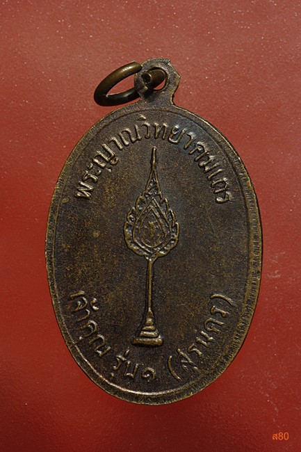 เหรียญหลวงพ่อคูณ วัดบ้านไร่ รุ่นเจ้าคุณคูณ รุ่น 1...../2