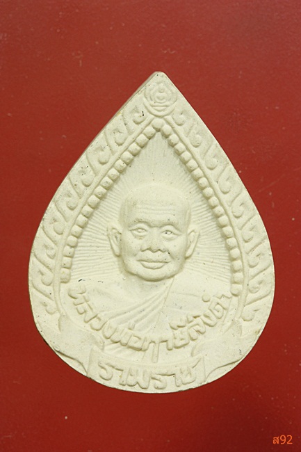 พระผงหยดน้ำ หลวงพ่อฤาษีลิงดำ วัดท่านซุง รุ่นรามราช พร้อมกล่องเดิม