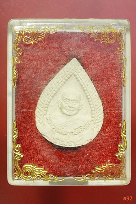 พระผงหยดน้ำ หลวงพ่อฤาษีลิงดำ วัดท่านซุง รุ่นรามราช พร้อมกล่องเดิม