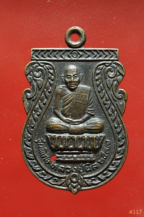 เหรียญหลวงปู่นิล วัดครบุรี นครราชสีมา รุ่นพิเศษ ปี 2537 สวยคมชัด...../600