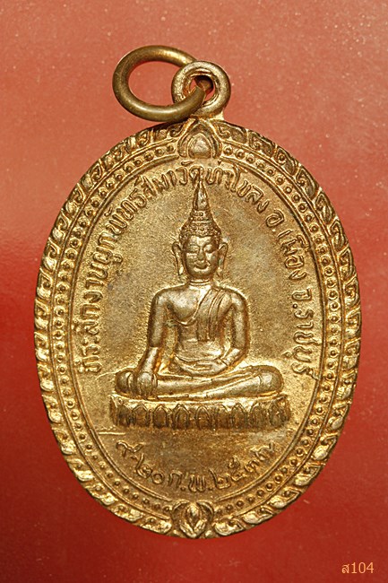 เหรียญพระพุทธ หลังหลวงพ่อพยุง วัดท่าโขลง ราชบุรี ปี 37