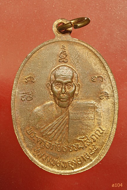 เหรียญพระพุทธ หลังหลวงพ่อพยุง วัดท่าโขลง ราชบุรี ปี 37