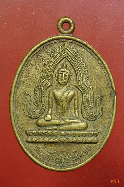 เหรียญพระเจ้าใหญ่ วัดหงษ์ พุทไธสง จ.บุรีรัมย์ รุ่น 2