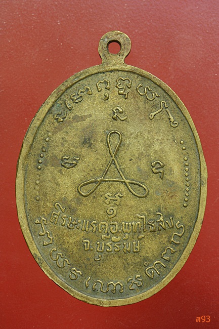 เหรียญพระเจ้าใหญ่ วัดหงษ์ พุทไธสง จ.บุรีรัมย์ รุ่น 2
