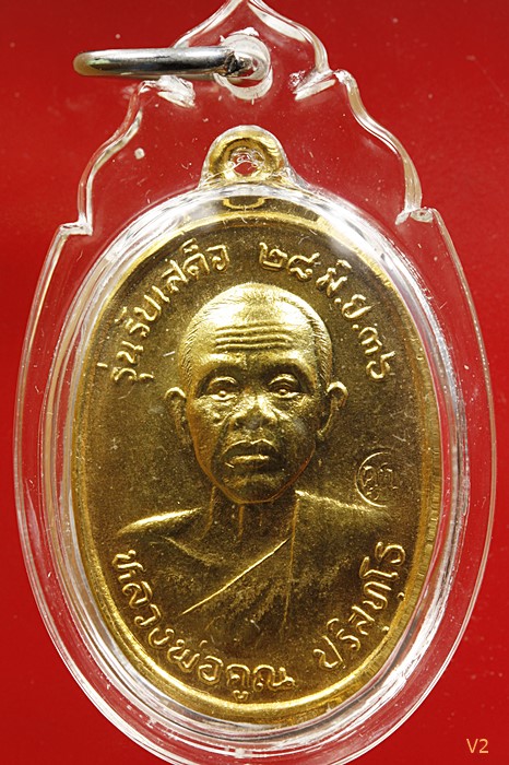 เหรียญรับเสด็จ หลวงพ่อคูณ วัดบ้านไร่ จ.นครราชสีมา 2536 เนื้อกะไหล่ทอง สภาพสวย กะไหล่เต็ม...../132