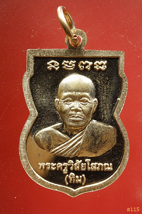 เหรียญเสมาหลวงปู่ทวด วัดตานีนรสโมสร จ.ปัตตานี...../936